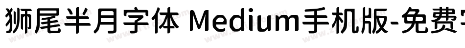 狮尾半月字体 Medium手机版字体转换